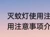 灭蚊灯使用注意事项是什么 灭蚊灯使用注意事项介绍