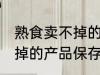 熟食卖不掉的产品保存方法 熟食卖不掉的产品保存方法介绍
