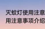 灭蚊灯使用注意事项是什么 灭蚊灯使用注意事项介绍