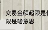 交易金额超限是什么意思 交易金额超限是啥意思