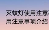 灭蚊灯使用注意事项是什么 灭蚊灯使用注意事项介绍