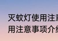 灭蚊灯使用注意事项是什么 灭蚊灯使用注意事项介绍