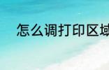 怎么调打印区域 如何调打印区域