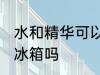 水和精华可以放冰箱吗 水和精华能放冰箱吗