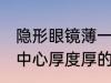 隐形眼镜薄一点好还是厚好 隐形眼镜中心厚度厚的好还是薄的好