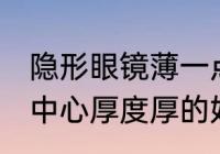 隐形眼镜薄一点好还是厚好 隐形眼镜中心厚度厚的好还是薄的好