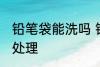 铅笔袋能洗吗 铅笔袋上又黑又脏怎么处理