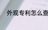 外观专利怎么查 外观专利如何查