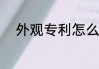 外观专利怎么查 外观专利如何查