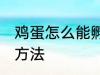 鸡蛋怎么能孵出来小鸡 鸡蛋孵小鸡的方法