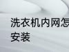 洗衣机内网怎么装 洗衣机过滤网怎么安装