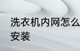 洗衣机内网怎么装 洗衣机过滤网怎么安装