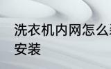 洗衣机内网怎么装 洗衣机过滤网怎么安装