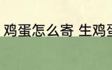 鸡蛋怎么寄 生鸡蛋怎么寄快递最安全