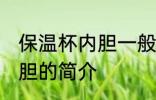 保温杯内胆一般是什么材料 保温杯内胆的简介