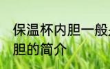保温杯内胆一般是什么材料 保温杯内胆的简介