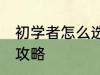初学者怎么选吉他 新手入门吉他选购攻略