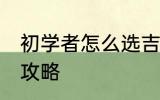 初学者怎么选吉他 新手入门吉他选购攻略