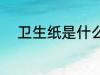 卫生纸是什么做的 怎么做卫生纸