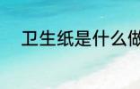 卫生纸是什么做的 怎么做卫生纸