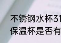 不锈钢水杯316有危害吗 316不锈钢保温杯是否有害