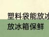 塑料袋能放冰箱保鲜吗 塑料袋能不能放冰箱保鲜