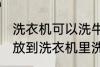洗衣机可以洗牛仔裤吗 牛仔裤能不能放到洗衣机里洗