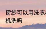 窗纱可以用洗衣机洗吗 窗纱能用洗衣机洗吗