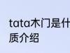 tata木门是什么材质的 tata木门的材质介绍