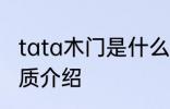 tata木门是什么材质的 tata木门的材质介绍