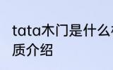 tata木门是什么材质的 tata木门的材质介绍
