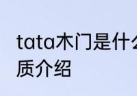 tata木门是什么材质的 tata木门的材质介绍