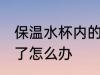 保温水杯内的锈怎么去除 保温杯生锈了怎么办