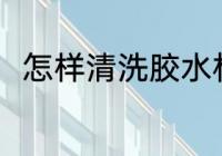 怎样清洗胶水杯 清洗胶水杯的方法