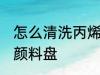 怎么清洗丙烯颜料盘 清洗丙烯的技巧颜料盘