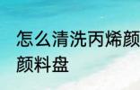 怎么清洗丙烯颜料盘 清洗丙烯的技巧颜料盘