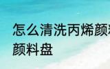 怎么清洗丙烯颜料盘 清洗丙烯的技巧颜料盘