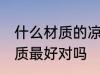 什么材质的凉水杯好 凉水杯用玻璃材质最好对吗