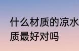 什么材质的凉水杯好 凉水杯用玻璃材质最好对吗