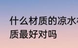 什么材质的凉水杯好 凉水杯用玻璃材质最好对吗