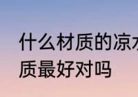 什么材质的凉水杯好 凉水杯用玻璃材质最好对吗