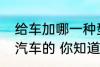 给车加哪一种型号的汽油一般取决于汽车的 你知道吗