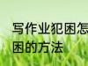 写作业犯困怎么办 孩子一写作业就犯困的方法