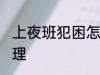 上夜班犯困怎么办 上夜班犯困怎么处理