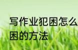 写作业犯困怎么办 孩子一写作业就犯困的方法