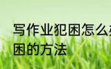写作业犯困怎么办 孩子一写作业就犯困的方法