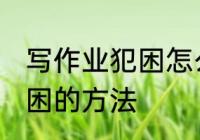 写作业犯困怎么办 孩子一写作业就犯困的方法