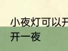 小夜灯可以开一夜吗 小夜灯可不可以开一夜