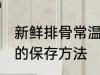 新鲜排骨常温怎么保存 新鲜排骨常温的保存方法