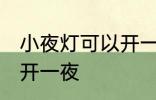 小夜灯可以开一夜吗 小夜灯可不可以开一夜